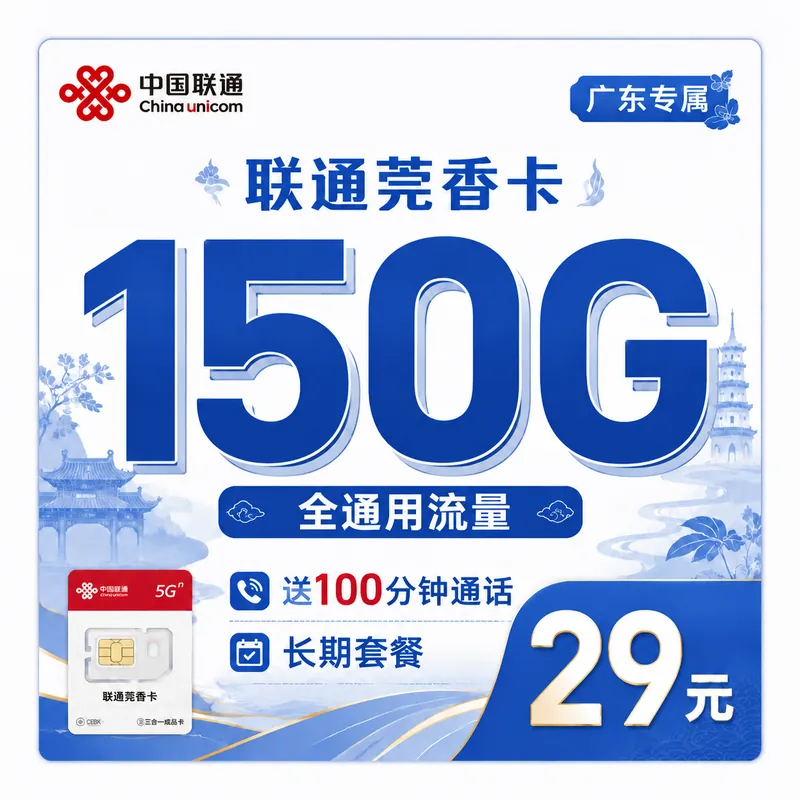联通莞香卡29元150G+100分钟+广东省专属！