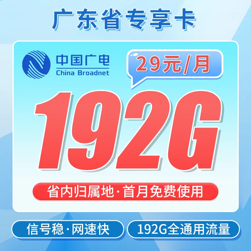 广电广东卡29元192G+可办理副卡！