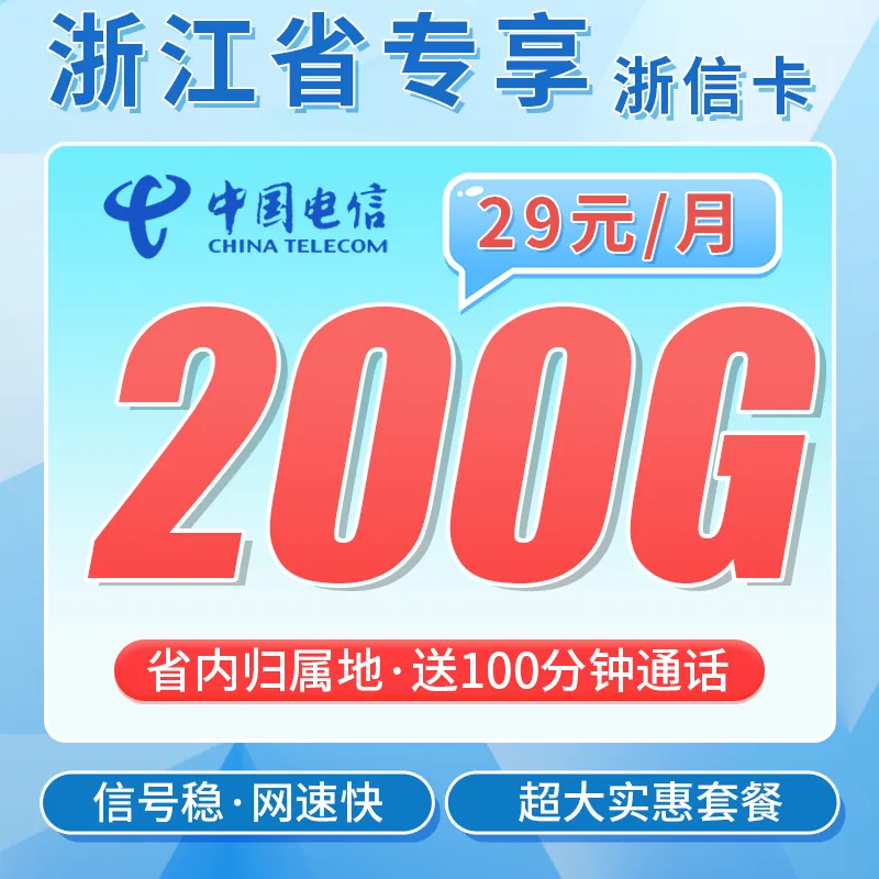 电信浙信卡29元200G全国流量+200分钟+浙江专属！
