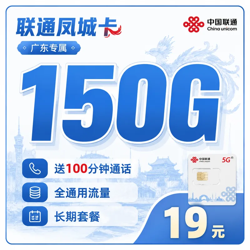 联通凤城卡19元150G+100分钟+广东省专属！