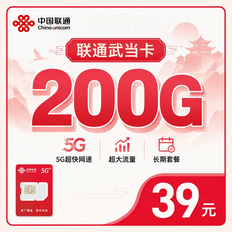 联通武当卡39元200G+长期套餐+湖北专属!