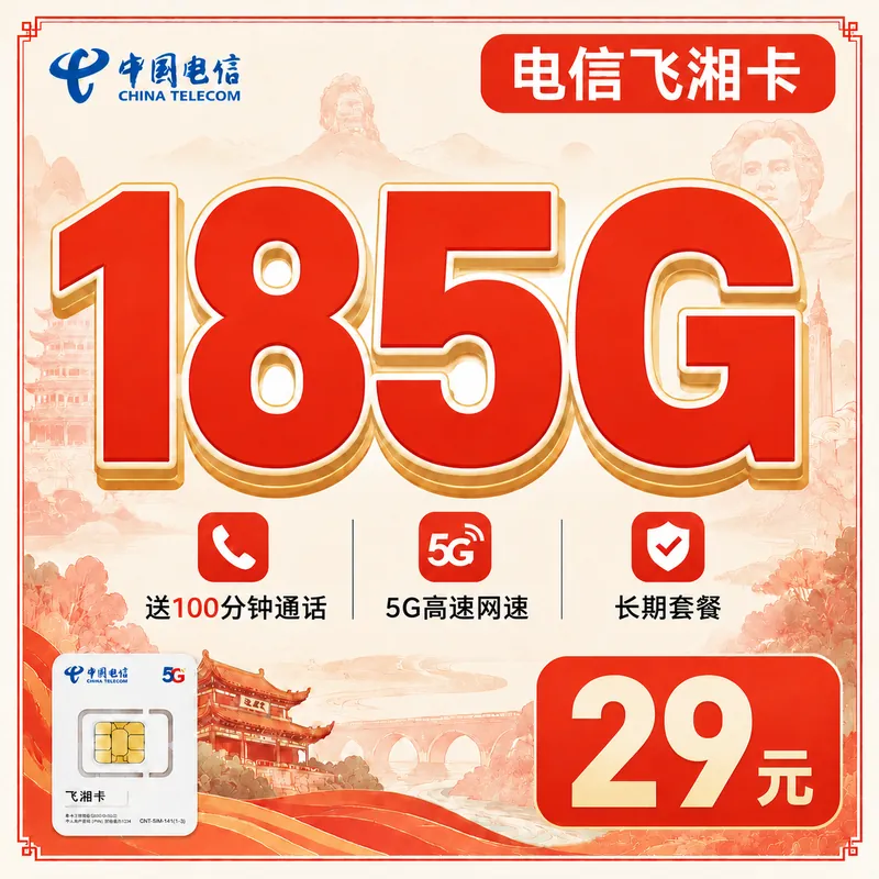 电信飞湘卡29元185G全国流量+长期套餐+湖南专属！