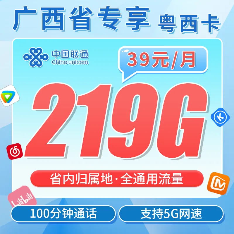 联通粤西卡39元219G+100分钟+广西专属！