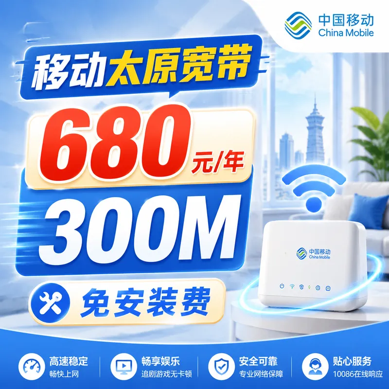太原市单宽带移动包年680元享300Mbps