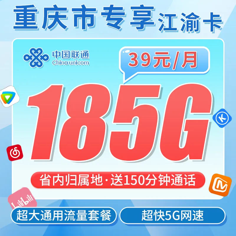 联通江渝卡39元185G+150分钟+重庆专属！