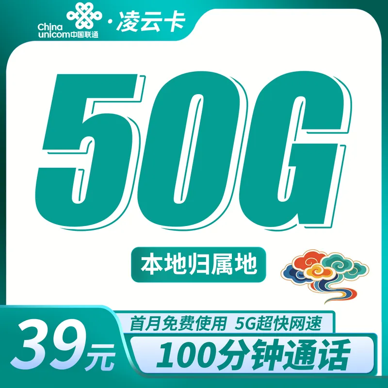 联通凌云卡39元50G+100分钟+本地归属地！