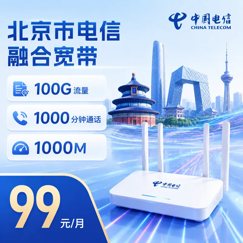 北京市宽带电信融合99元享1000Mbps+100G+1000分钟+北京专属