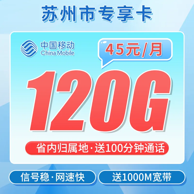 移动苏州卡45元120G+100分钟+1000M宽带+苏州专属