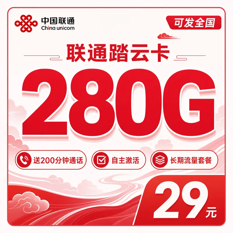 联通踏云卡29元280G+200分钟+长期套餐+可发全国!