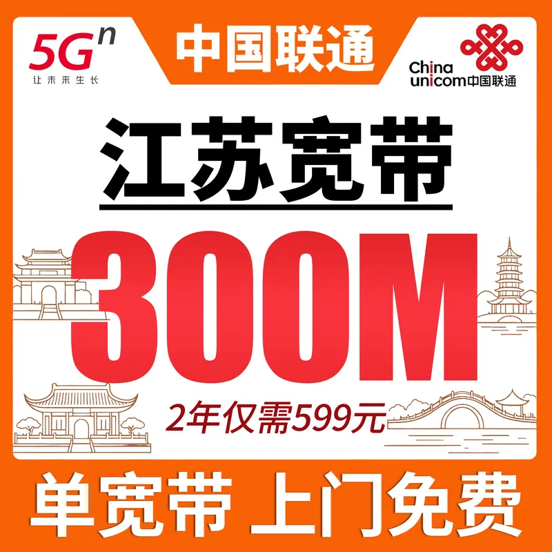 江苏省宽带联通两年599元享300Mbps