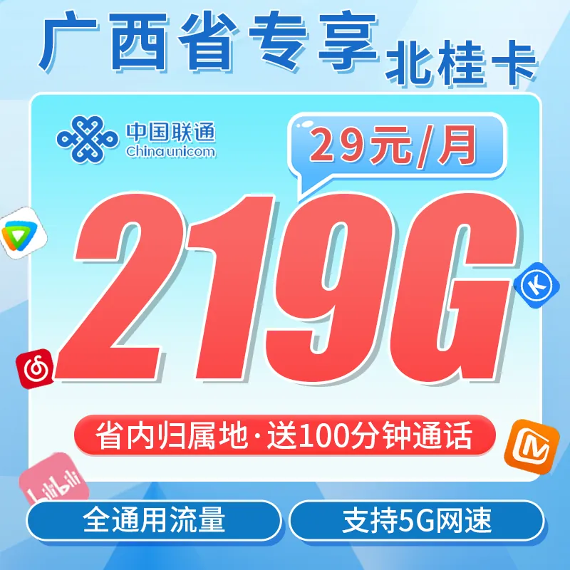 联通北桂卡29元219G+100分钟+广西专属！