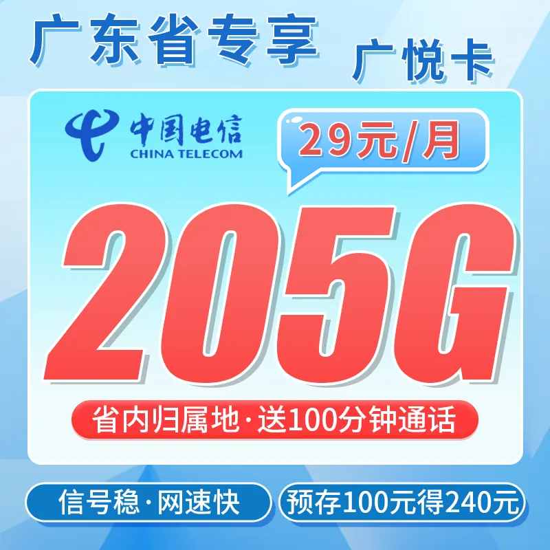 电信广悦卡29元205G全国流量+100分钟+广东专属！