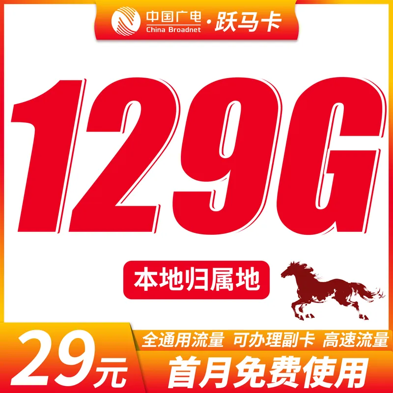 广电跃马卡29元129G+可办理副卡+本地归属地！