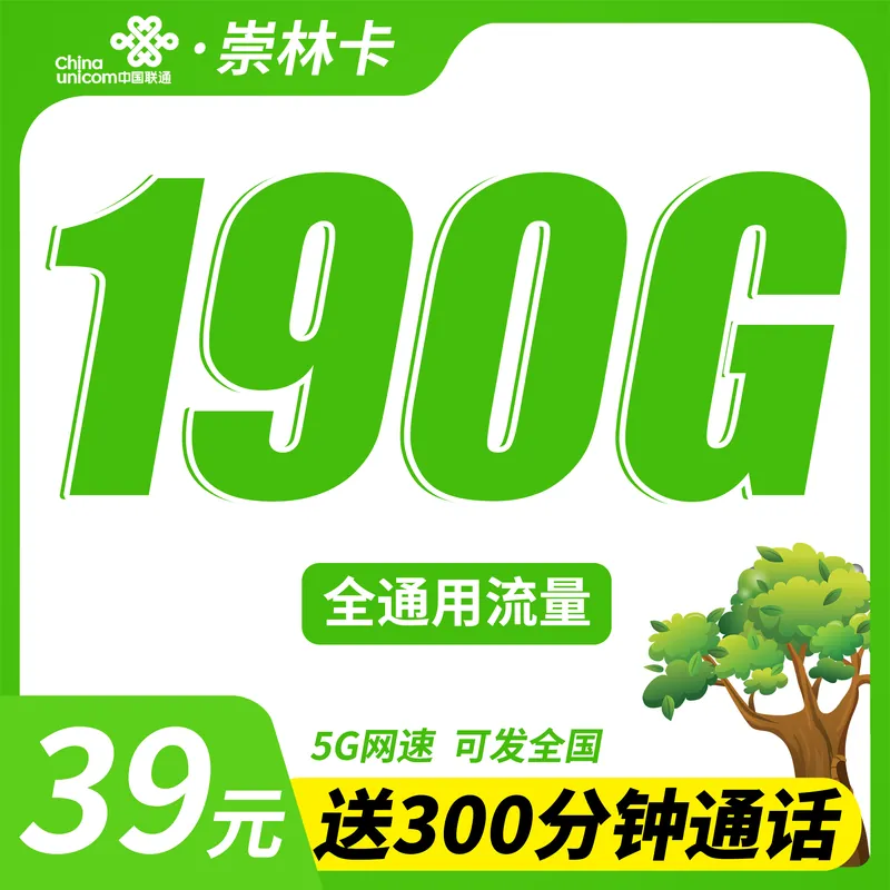 联通崇林卡39元190G+300分钟+可发全国！