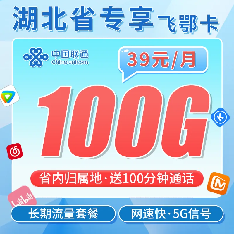 联通飞鄂卡39元100G+100分钟+长期套餐+湖北专属!