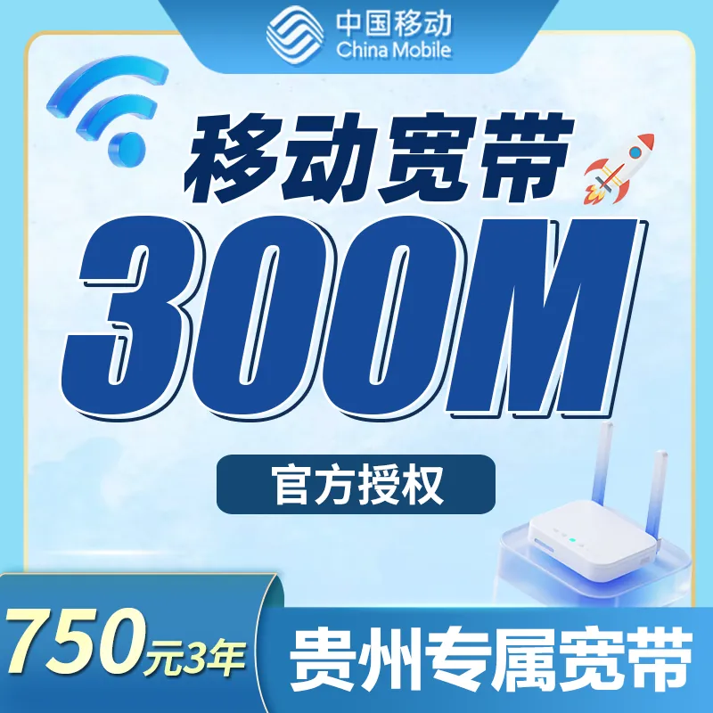 移动宽带贵州专属750元包3年300M套餐+贵州专属！