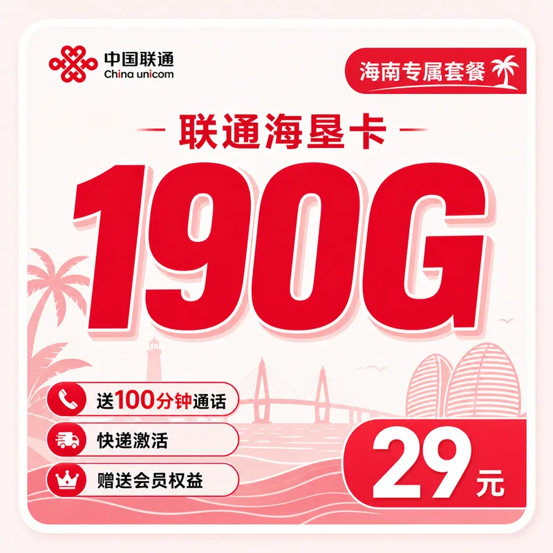 联通海垦卡29元190G+100分钟+会员权益+海南专属！