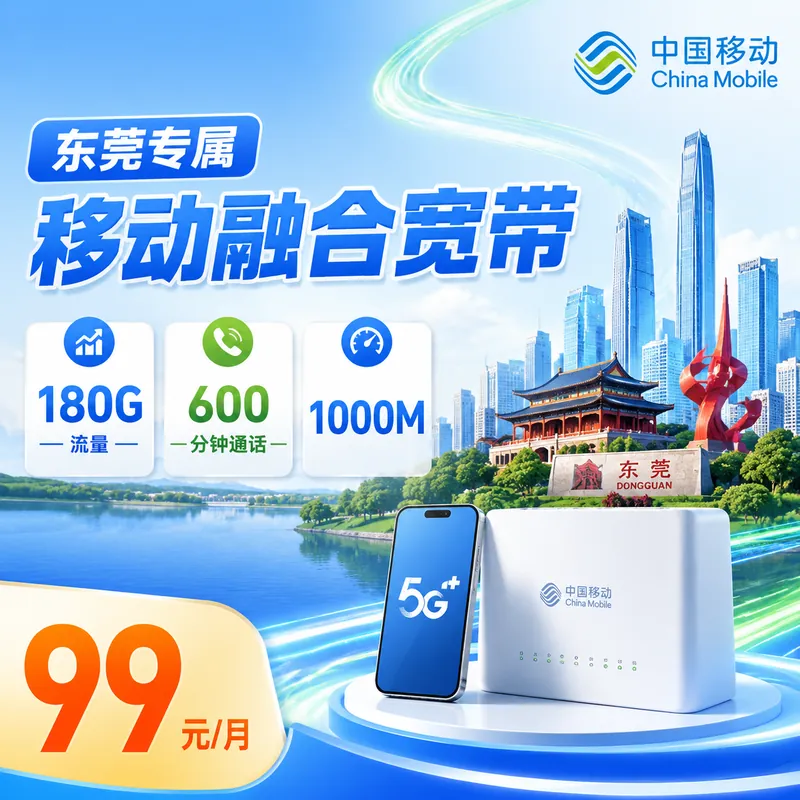 东莞宽带移动99元享1000Mbps+180G+600分钟+东莞专属