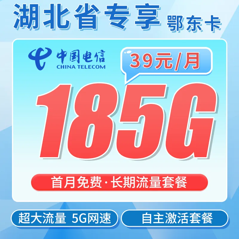 电信鄂东卡39元185G全国流量+湖北专属!