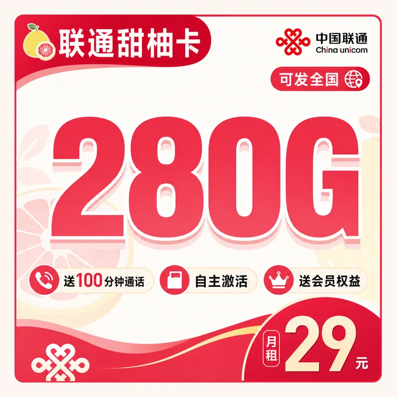 联通甜柚卡29元280G+100分钟+会员权益+可发全国！
