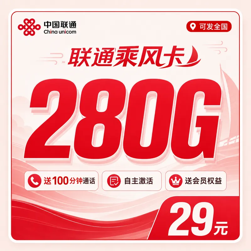 联通乘风卡29元280G+100分钟+会员权益+可发全国！