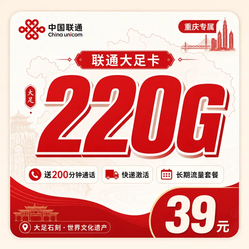 联通大足卡39元220G+200分钟+重庆专属！