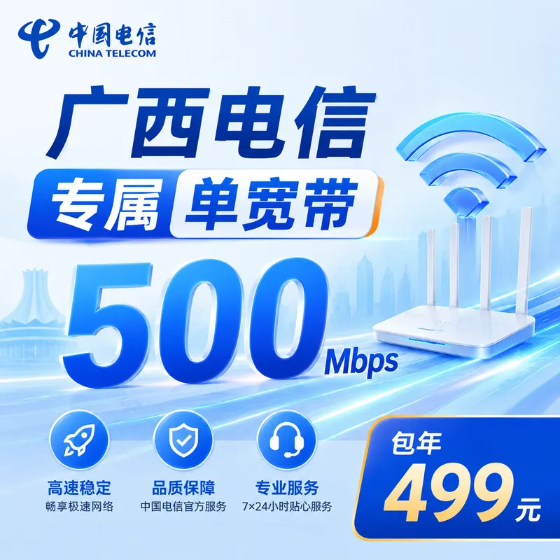 广西省宽带电信499元年享500Mbps