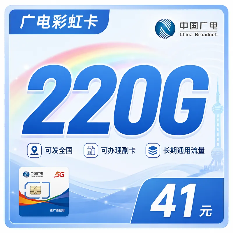 广电彩虹卡41元220G通用流量+可办副卡+可发全国！