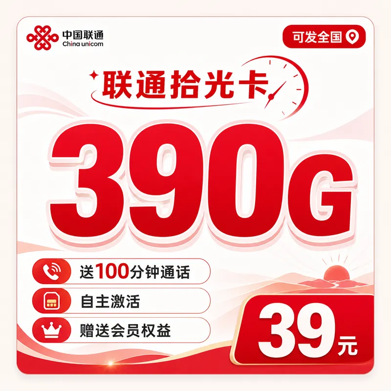联通拾光卡39元390G+100分钟+会员权益+可发全国！