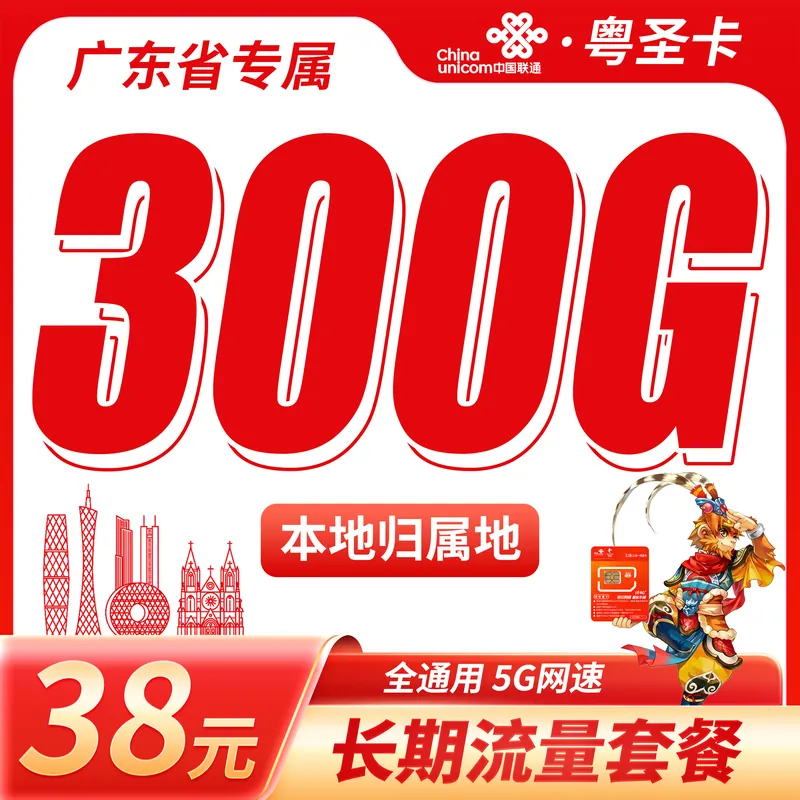 联通粤圣卡38元300G+长期套餐+广东省专属！