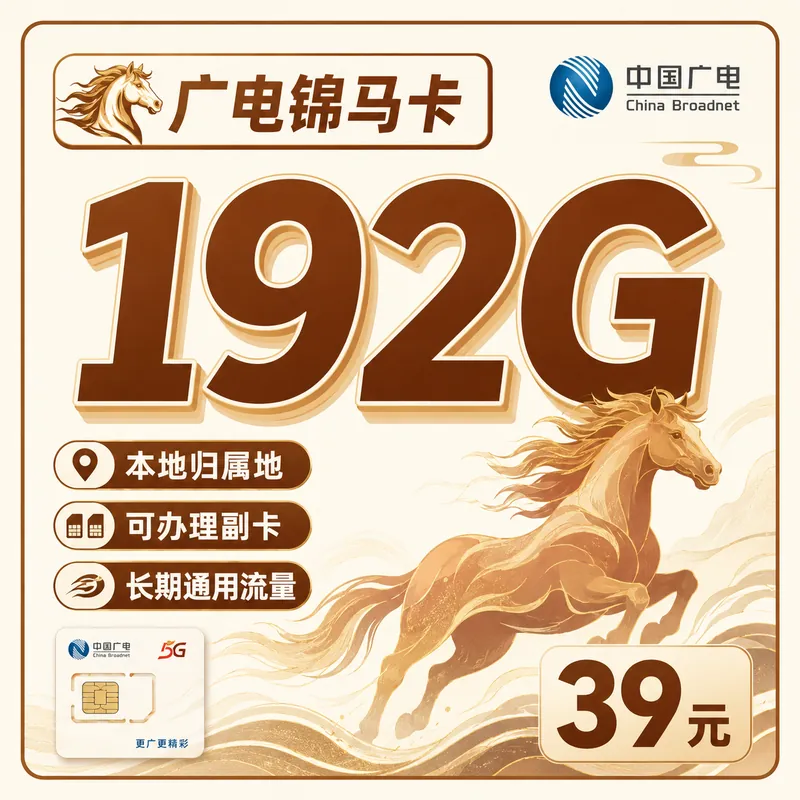 广电锦马卡39元192G通用流量+可发全国！
