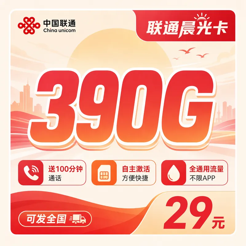 联通晨光卡29元390G+100分钟+可发全国！