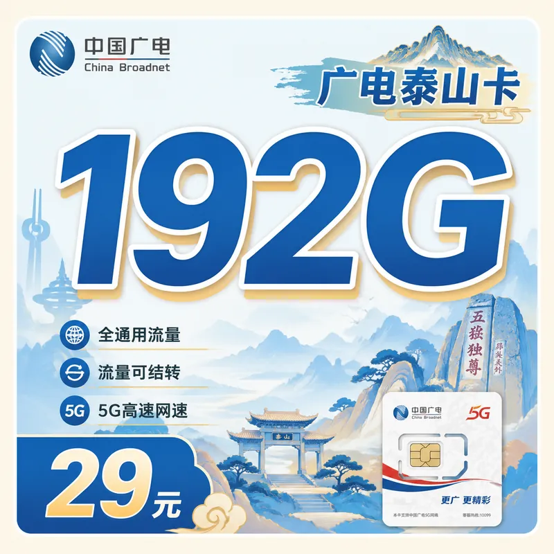 广电泰山卡29元192G全国流量+山东专属！
