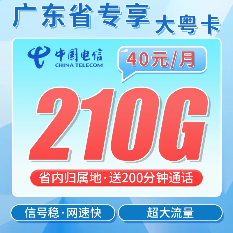电信大粤卡40元210G全国流量+200分钟+广东专属！