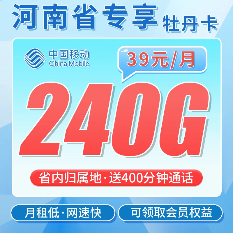 移动牡丹卡39元240G+400分钟+可领取会员+河南专属！