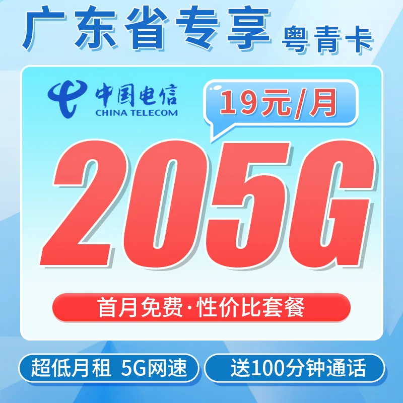 电信粤青卡19元205G全国流量+100分钟+广东专属！