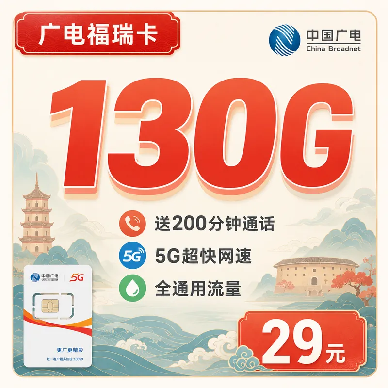 广电福瑞卡29元130G通用流量+200分钟+福建专属！