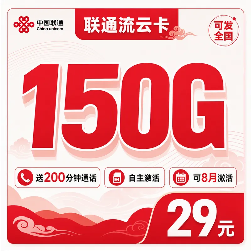 联通流云卡29元150G+200分钟+可发全国！