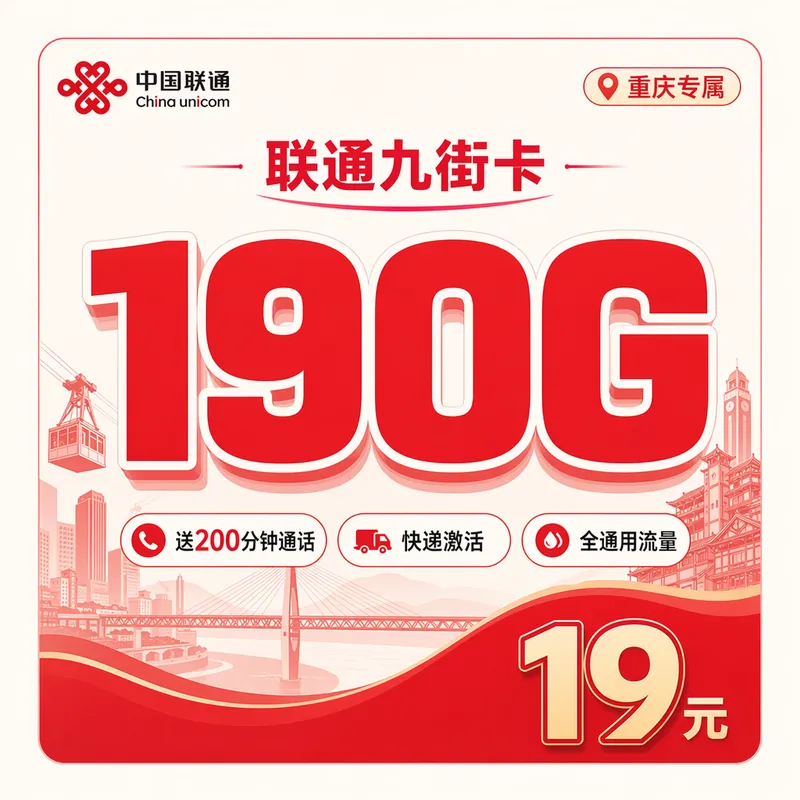 联通九街卡19元190G+200分钟+重庆专属！