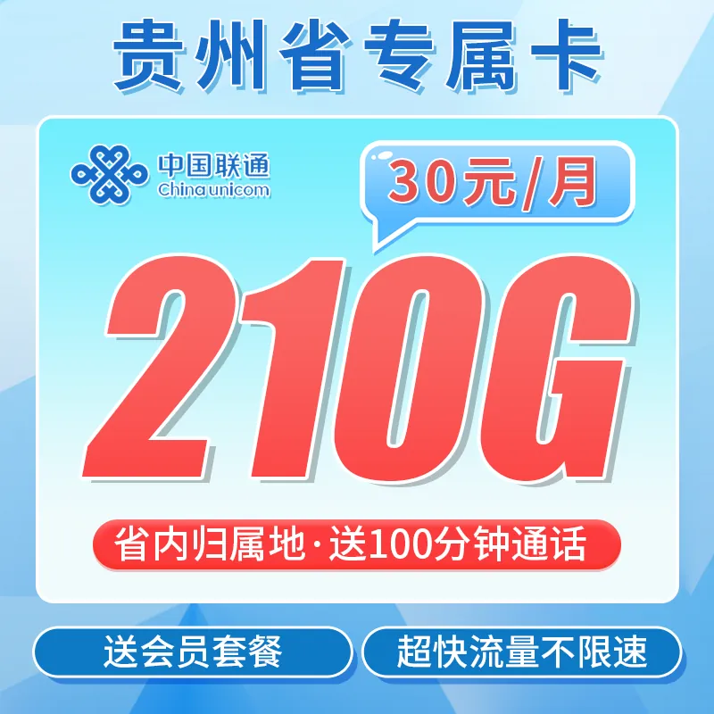 联通贵州卡30元210G+100分钟+贵州省专属！