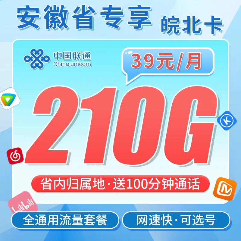 联通皖北卡39元210G+100分钟+100条短信+安徽专属！