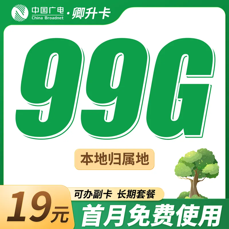 广电卿升卡19元99G+可结转+本地归属地！