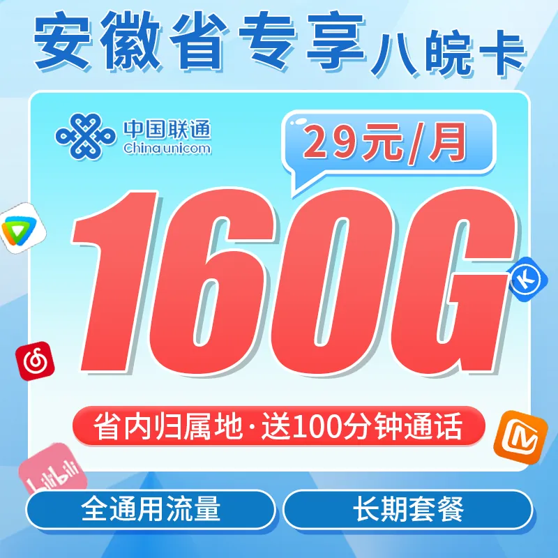 联通八皖卡29元160G+100分钟+安徽专属！