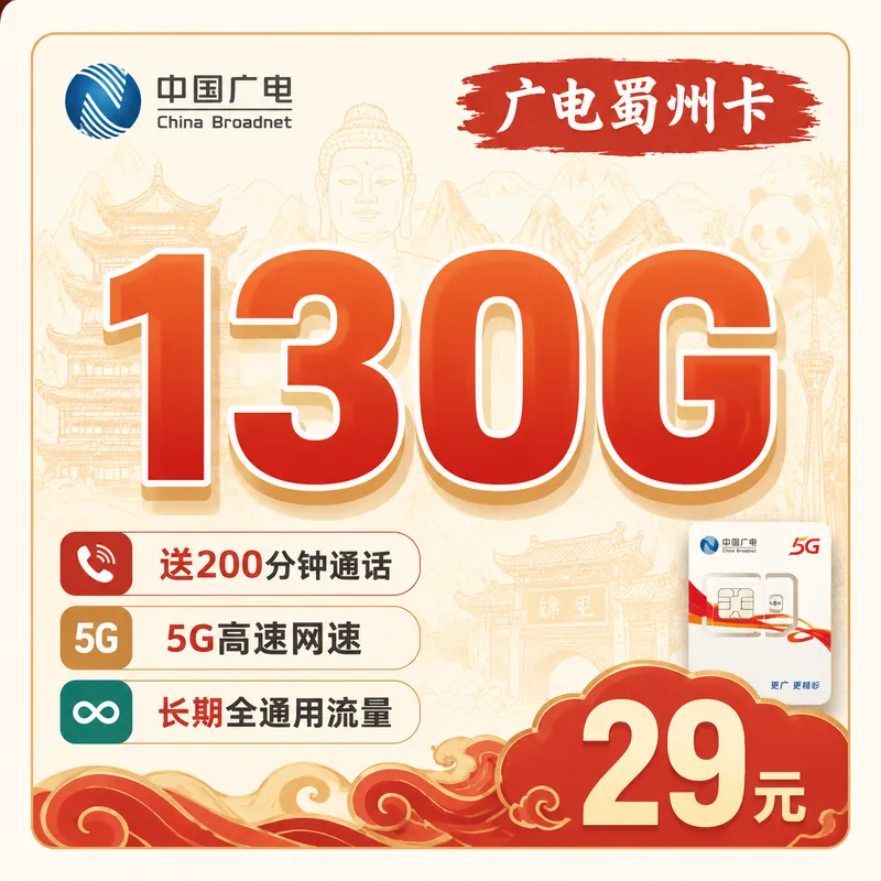 广电蜀州卡29元130G+200分钟+长期套餐+四川专属！