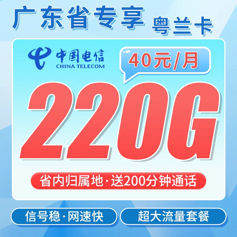 电信粤兰卡40元220G全国流量+200分钟+广东专属！