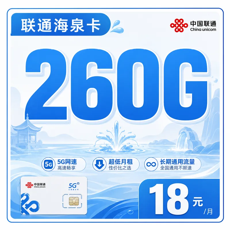 联通海泉卡18元260G+长期套餐+广东省专属！
