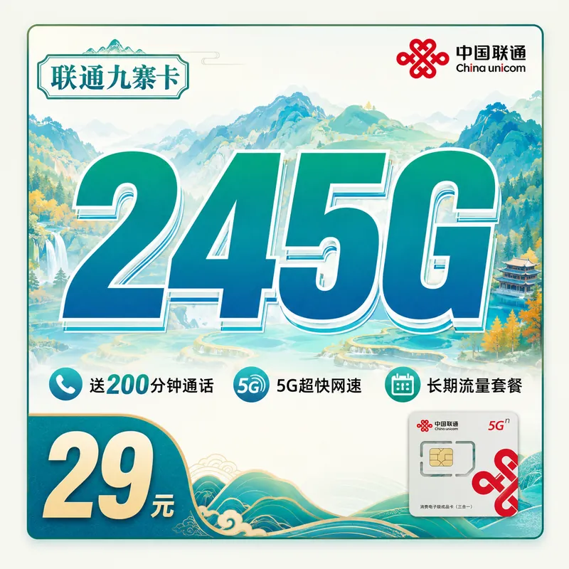 联通九寨卡29元245G+200分钟+四川专属！