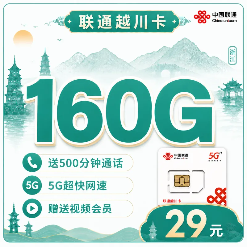 联通越川卡29元160G+500分钟+视频会员！