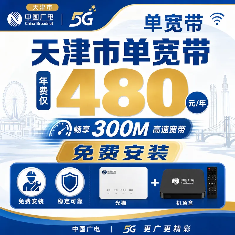 天津市单宽带广电480元享300Mbps+天津专属！