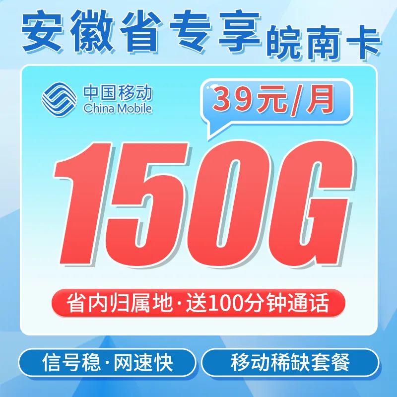 移动皖南卡39元150G全国流量+100分钟+安徽专属！